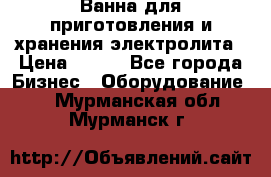 Ванна для приготовления и хранения электролита › Цена ­ 111 - Все города Бизнес » Оборудование   . Мурманская обл.,Мурманск г.